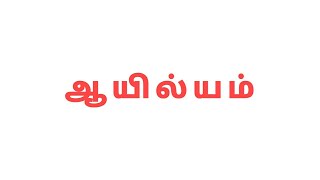 ஆயில்யம் நட்சத்திரம் # தன்னைத்தானே அறிக