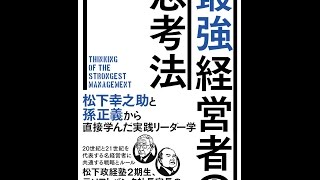 【紹介】最強経営者の思考法 松下幸之助と孫正義から直接学んだ実践リーダー学 （嶋聡）