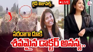 🔴LIVE : Hyderabad Doctor Ananya Case | Thungabadra Ananya Incident Latest News Updates | SumanTV