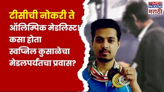 Who is Swapnil Kusale: 72 वर्षांनंतर कोल्हापूरची पुन्हा 'नाद खुळा' कामगिरी! स्वप्निल कुसाळेची