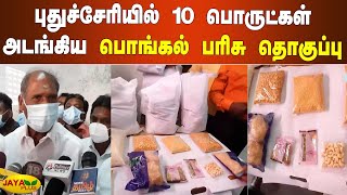 புதுச்சேரியில் 10 பொருட்கள் அடங்கிய பொங்கல் பரிசு தொகுப்பு | Puducherry Pongal Gift 2022