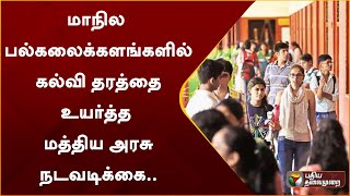 மாநில பல்கலைக்களங்களில் கல்வி தரத்தை உயர்த்த மத்திய அரசு நடவடிக்கை.. | PTT