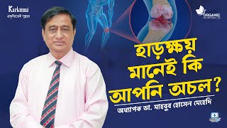 হাড়ক্ষয় মানেই কি আপনি অচল? Osteoarthritis Bangla #osteoporosis #হাড়ক্ষয়