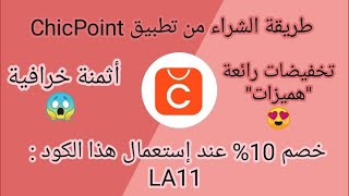 ChicPoint - طريقة الشراء من موقع شيك بوينت بجميع التفاصيل