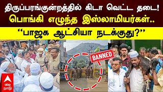 Muslims vs Police|திருப்பரங்குன்றத்தில் கிடா வெட்ட தடை!பொங்கி எழுந்த இஸ்லாமியர்கள்|Thiruparankundram