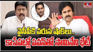 వైసీపీకి వరుస షాక్‌లు.. కాసేపట్లో పవన్ తో సామినేని భేటీ | Samineni Udaya Bhanu To Join In Janasena?