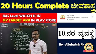 KAS -2024 | 10. ನರ ವ್ಯವಸ್ಥೆ  | 20 hours Complete Biology | Allabaksh Sir | MY TARGET