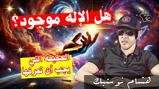 هل الإله موجود؟ الحقيقة التي يجب أن تعرفها | هشام نوستيك يكشف الأسرار