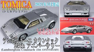 【Tomica Premium(トミカ プレミアム)】2021年4月発売『ランボルギーニ カウンタック 25th アニバーサリー(トミカプレミアム発売記念仕様)』LamborghiniCountach