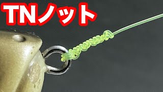 TNノットの結び方。ビッグベイトや大きい魚の為の強い結び方 [ fishing knots ]