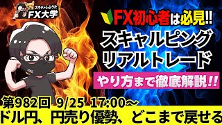 【FX大学リアルトレードライブ配信、第982回】本日は負けトレード！ドル円、やや円売り優勢！実需買いで143円台キープ！中国景気懸念後退でリスクオン！どこまで戻せるか！ドル円・ポンド円相場分析と予想