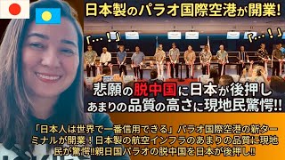 「日本人は世界で一番信用できる」パラオ国際空港の新ターミナルが開業！日本製の航空インフラのあまりの品質に現地民が驚愕‼親日国パラオの脱中国を日本が後押し‼【海外の反応】外国人のリアクション