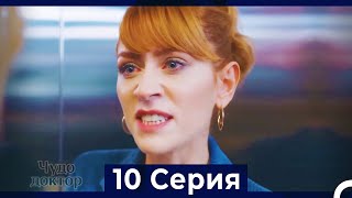 Чудо доктор 10 Серия (HD) (Русский Дубляж)