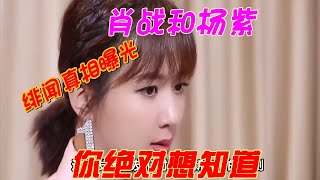 大起底！肖战与神秘女子亲密照解密，杨紫的新恋情是否成真？