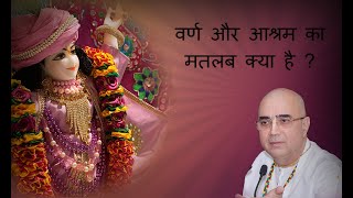 वर्ण और आश्रम का मतलब क्या है ? -  H. G. Vrindavanchandra Das, GIVEGITA