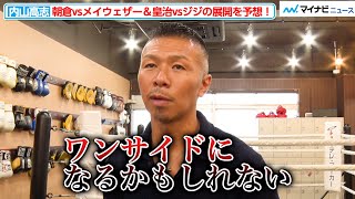 【超RIZIN】元ＷＢＡ王者・内山高志、「朝倉未来vsメイウェザー」「皇治vsジジ」の試合展開を予想！メイウェザーとの対面シーンも『超RIZIN』フロイド・メイウェザー公開練習