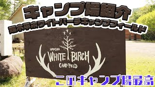 【キャンプ場紹介】姫木平ホワイトバーチキャンプフィールド