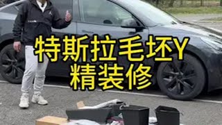 特斯拉毛坯Y装修日记 特斯拉 特斯拉车主 特斯拉配件 特斯拉改装 特斯拉好物推荐