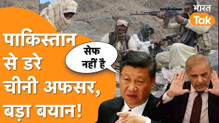 Balochistan में बिगड़े हालात, China राजनयिक ने बजा दी Pakistan की बैंड!