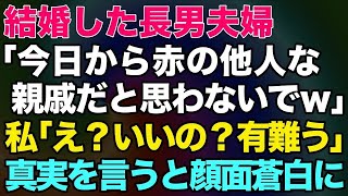 【スカッとする話】結婚した長男夫婦「今日から赤の他人な！親戚だと思わないでｗ」私「え？いいの？有難うｗ」→真実を伝えると顔面蒼白にｗ【修羅場】 80