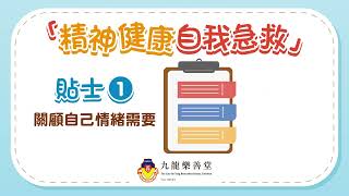 為自己情緒健康打打氣  樂善堂「精神健康自我急救」貼士