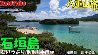 【石垣島】八重山島巡り６　～バスで行く川平湾～