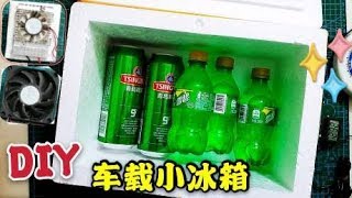 废旧物品改装简易车载小冰箱，效果真不错！