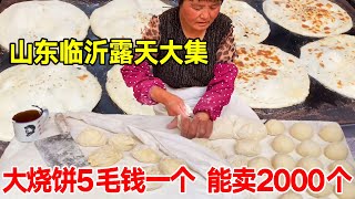 山东临沂露天大集，特色大烧饼5毛钱一个，能卖2000个好吃实惠！【唐哥美食】