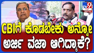 MUDA Case Advocate Reaction: ಸಿದ್ರಾಮಯ್ಯ ವಿರುದ್ಧ ತನಿಖೆ CBIಗೆ ಕೋರಿದ್ದ ಅರ್ಜಿ ವಜಾ ಆಗಿದ್ಯಾಕೆ? | #TV9D