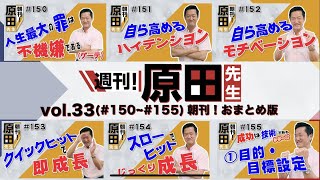 週刊！原田先生（朝刊まとめ） vol 33（#150ー#155）