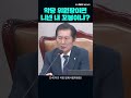 정청래 자기를 빌런 이라고 비난한 국민의힘 의원들에게 한 말