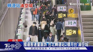 國道客運量客源崩跌! 台北轉運站2樓淪「蚊子月台」 ｜十點不一樣20241118@TVBSNEWS02