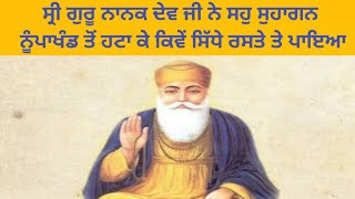 ਸਾਖੀ# ਸ੍ਰੀ ਗੁਰੂ ਨਾਨਕ ਦੇਵ ਜੀ ਨੇ #ਸਹੁ ਸੁਹਾਗਣ ਨੂੰ ਪਾਖੰਡ ਤੋਂ ਹਟਾ ਕੇ  ਸਿੱਧੇ ਰਸਤੇ ਤੇ ਪਾਇਆ ।