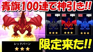 【青鬼オンライン】青旗ガチャ100連でガチの神引き！！