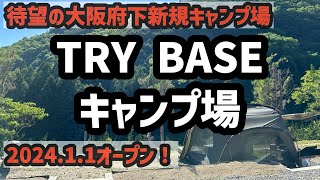 【キャンプ場紹介】待望の大阪府新規キャンプ場！大阪市内から1時間以内の立地！絶景ロケーションで身も心もリフレッシュ！ドリフトゴーカート場も有するキャンプ場それがTRY BASEキャンプ場！