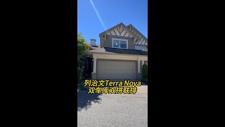 1529 列治文Terra Nova双车库双拼联排