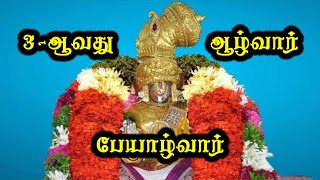 3-ஆவது ஆழ்வார் பேயாழ்வார் வைபவம் || Peyalwar #and #alwar #peyalvar #peyalwar