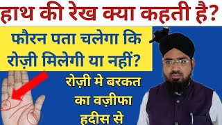 Rozi Me Barkat Ka Wazifa Hadees Shareef Se Sabit||रोज़ी में बरकत का वज़ीफा||Hath Ki Lakeer Ka Matlab