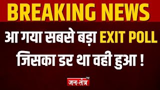 EXIT POLL LIVE : NDA VS INDIA ALLINCE  किसकी बन रही है सरकार ? CONGRESS | JANTANTRA TV | BJP