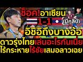 #ด่วน ช็อค!อาเซียนไฮไลท์ฟุตบอลไทยเสมอลาว1-1,อิชิอิถึงบางอ้อ,ดาวรุ่งไทยเล่นอะไรกันเนี่ย(มีคลิป)