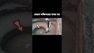 বেহুলা লক্ষিন্দরের বাসর ঘর part 8 | বগুড়ার এই জায়গাটিকে মানুষ এখনও ভয় পায় #নাগিন #বেহুলালক্ষিন্দর