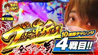 【ブッた斬りに全てをかけた男の10連勝チャレンジ!!～4戦目～】「スロっちょ！第119話」