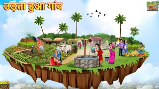 उड़ता हुआ गांव | Udta Hua Gaon | Jadui Gaon | Hindi Kahani | Moral Stories | Hindi Kahaniya | Kahani