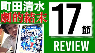 【J2第17節レビュー】町田が劇的勝利で清水撃破！！首位堅持