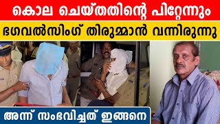 പത്മത്തെ കൊന്ന് കുഴിച്ച് മൂടിയ ശേഷവും തിരുമ്മൽ ചികിത്സയ്ക്കെത്തി | *Kerala