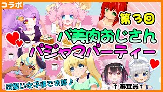 【雑談コラボ】第3回バ美肉おじさんパジャマパーティー♥【女子トーク全開】