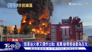 俄運油火車又爆炸出軌! 烏軍:破壞俄後勤為反攻｜十點不一樣20230501 @TVBSNEWS01