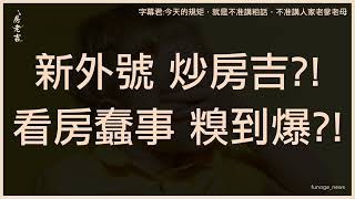 江湖人稱炒房吉？！回應網友留言，房市多頭、空頭都有老吉的事