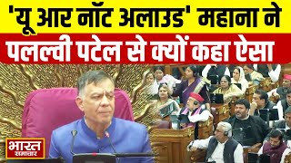 UP Vidhan Sabha :'यू आर नॉट अलाउड', विधानसभा अध्यक्ष ने विधायक Pallavi Patel को दे दी चेतावनी !