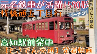 【とさでん交通】元名鉄車が活躍！590形 桟橋通五丁目行 高知駅前発車